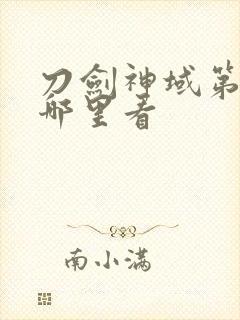 刀剑神域第二季哪里看