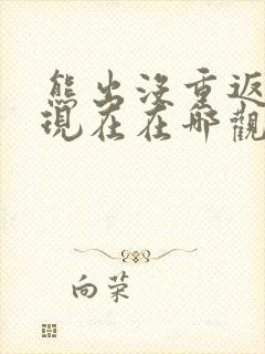 熊出没重返地球现在在哪观看