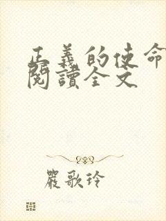 正义的使命免费阅读全文