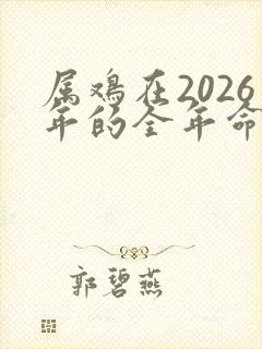 属鸡在2026年的全年命运如何