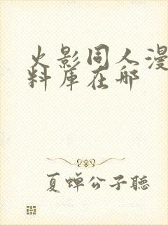 火影同人漫画资料库在哪封面