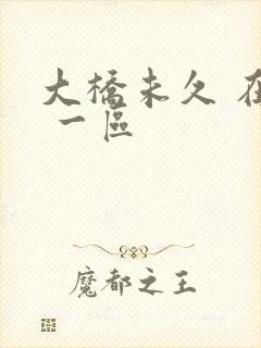 大桥未久 在线 一区封面