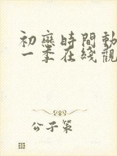 初恋时间动漫第一季在线观看全集免费