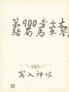 第900章+大结局马军刘艳