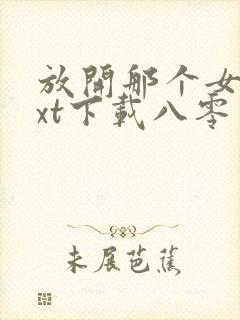 放开那个女巫txt下载八零封面