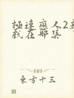 极速恋人2亲热戏在哪集封面