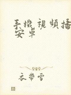 手机视频播放器 安卓