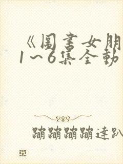 《图书女朋友》1～6集全动漫