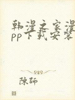 韩漫之家漫画app下载安装免费