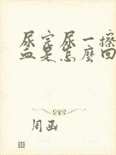 尿完尿一擦就有血是怎么回事