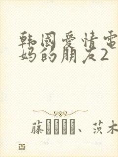 韩国爱情电影妈妈的朋友2封面