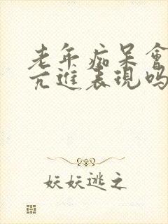 老年痴呆会有性亢进表现吗