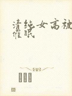 清纯女高被姐夫催眠封面