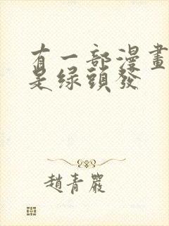 有一部漫画女主是绿头发