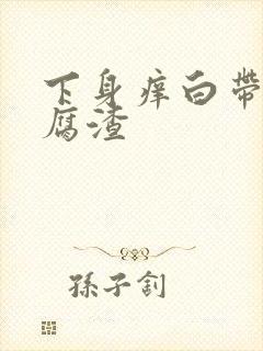 下身痒白带成豆腐渣