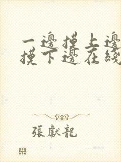 一边摸上边一边摸下边在线观看