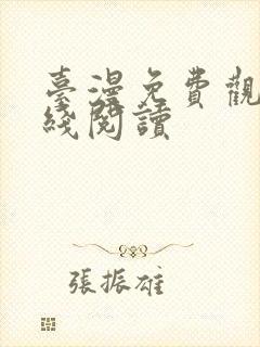 台漫免费观看在线阅读