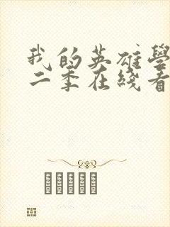 我的英雄学院第二季在线看