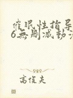 催眠性指导1～6无删减动漫