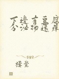 下边有豆腐渣的分泌物还痒是怎么回事