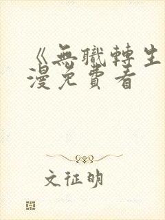 《无职转生》动漫免费看