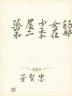 药屋少女的呢喃第二季在哪里看