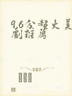 9.6分超火美剧推荐