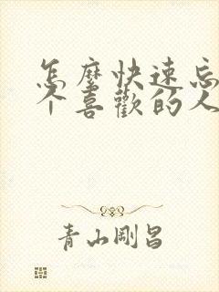 怎么快速忘掉一个喜欢的人