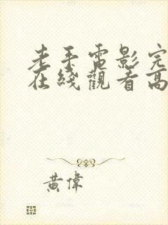 老手电影完整版在线观看高清