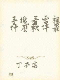 手机看电视直播什么软件最好