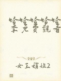 哈哈哈哈哈第六季免费观看完整版