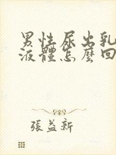 男性尿出乳白色液体怎么回事