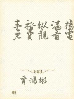 丰裕纵满杨贵妃免费观看电视剧第2集封面