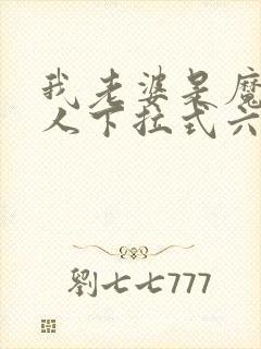 我老婆是魔王大人下拉式六漫画封面