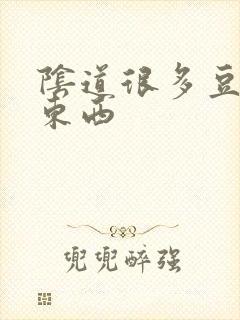 阴道很多豆腐渣东西