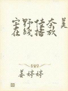 宇野佳奈美av在线播放封面