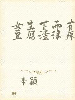 女生下面有白色豆腐渣很痒