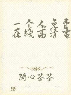 一个人免费观看在线高清电视剧的方法