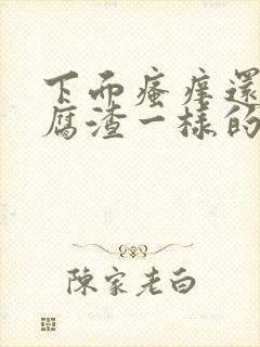 下面瘙痒还有豆腐渣一样的分泌物怎么办