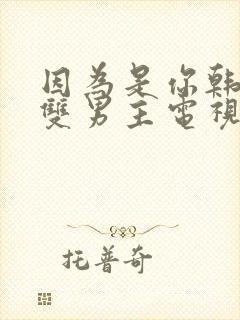 因为是你韩短剧双男主电视剧