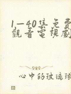 1—40集免费观看电视剧