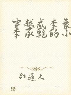 穿越成李象阻止李承乾的小说封面