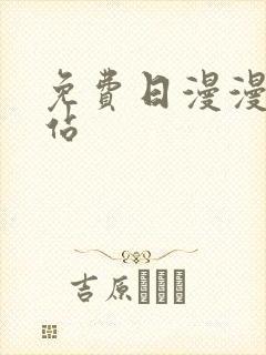 免费日漫漫画网站