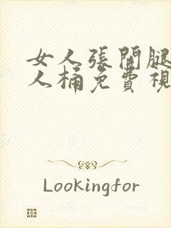 女人张开腿让男人桶免费视频.封面