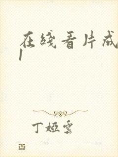 在线看片成人91