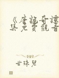 《唐诡奇谭》全集免费观看