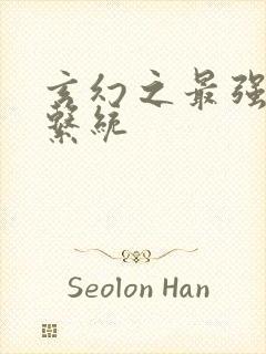 玄幻之最强帝皇系统