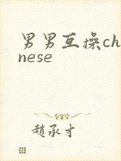 男男互操chinese
