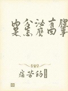内分泌有腥臭味是怎么回事?