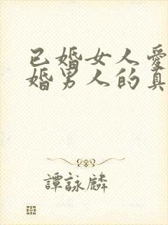 已婚女人爱上已婚男人的真心表现